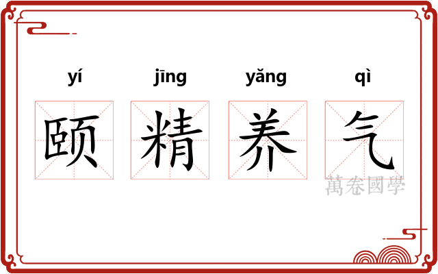 颐精养气