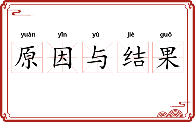 原因与结果