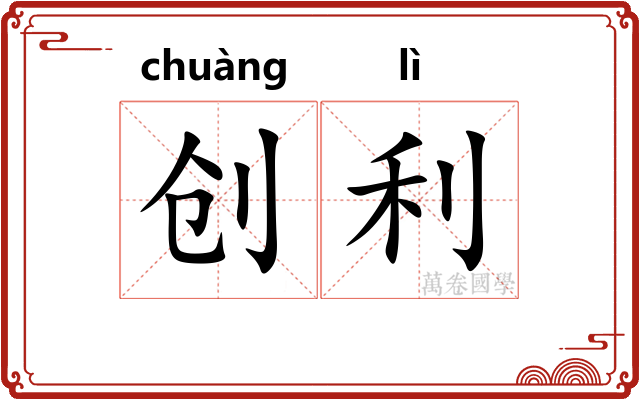 创利 创利