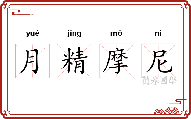 月精摩尼
