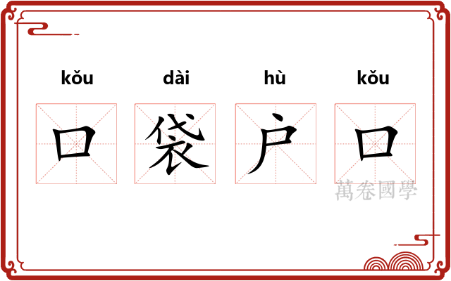 口袋户口 口袋户口