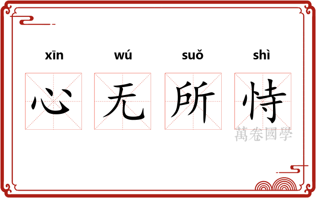 心无所恃 心无所恃