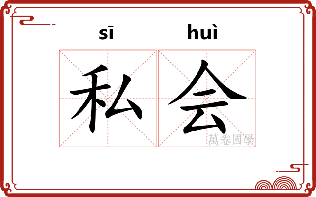 私会