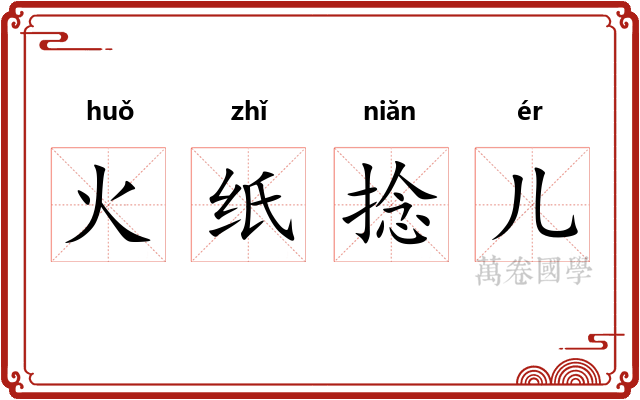 火纸捻儿