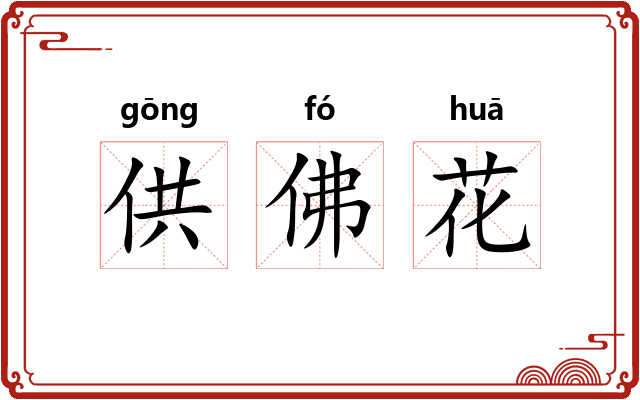 供佛花