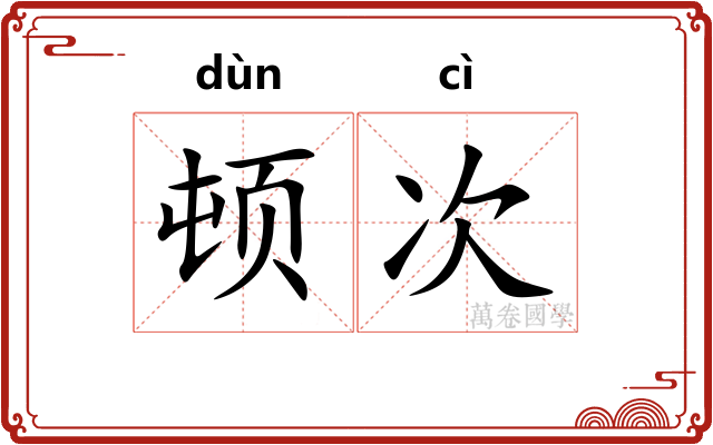顿次