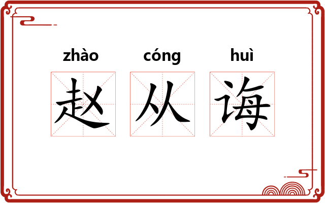赵从诲 赵从诲