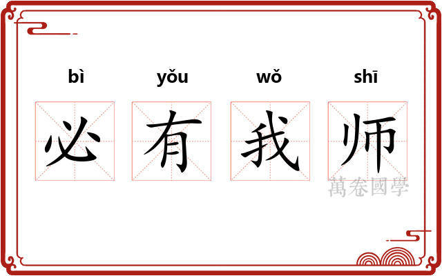 必有我师
