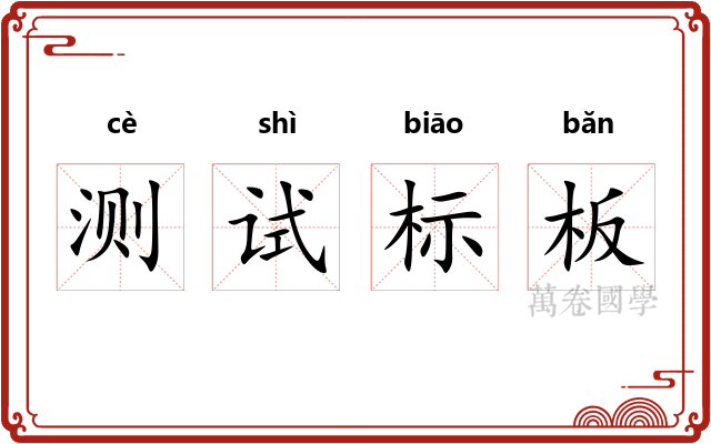 测试标板