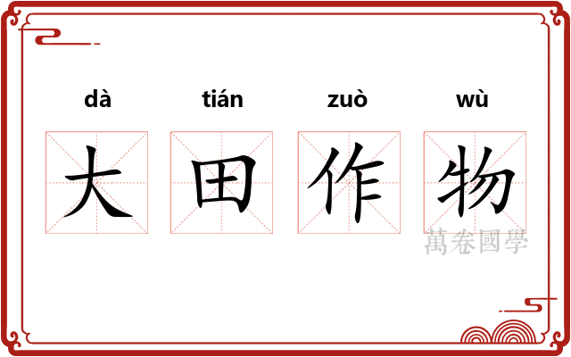 大田作物