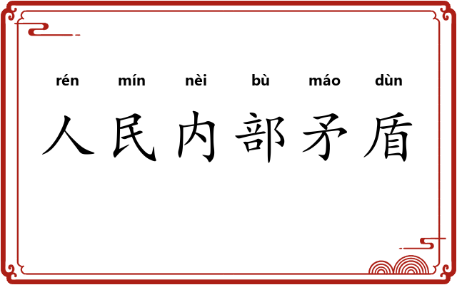 人民内部矛盾