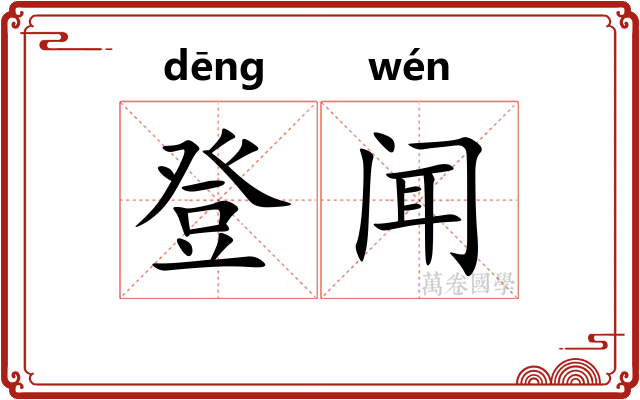 登闻 登闻