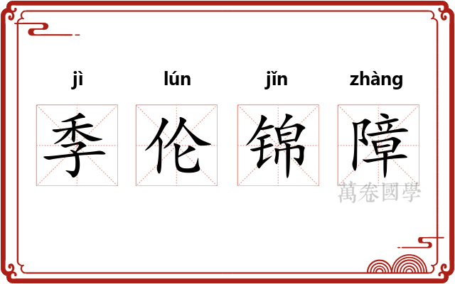 季伦锦障 季伦锦障
