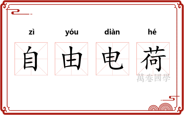 自由电荷 自由电荷