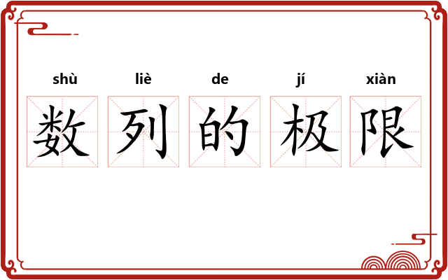 数列的极限