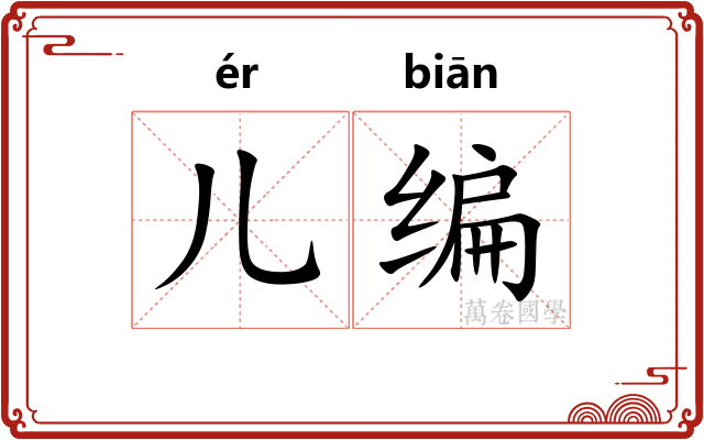 儿编
