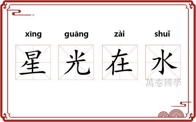 星光在水