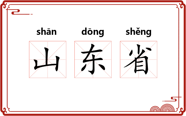 山东省