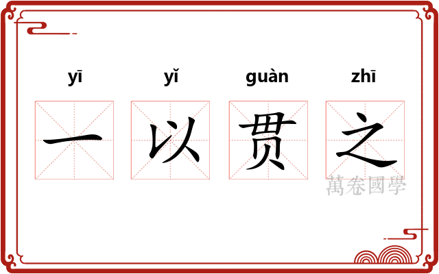 一以贯之