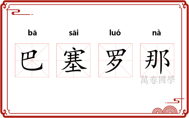 巴塞罗那 巴塞罗那