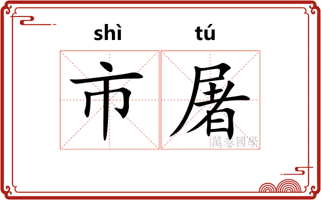 市屠 市屠
