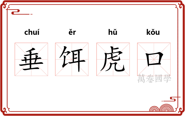 垂饵虎口 垂饵虎口
