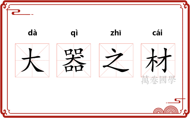 大器之材 大器之材