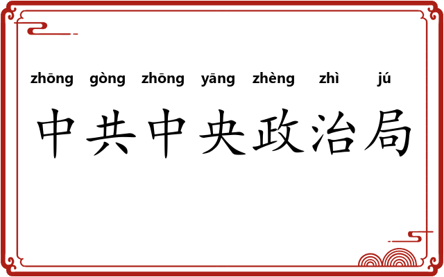 中共中央政治局