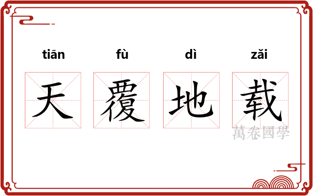 天覆地载 天覆地载
