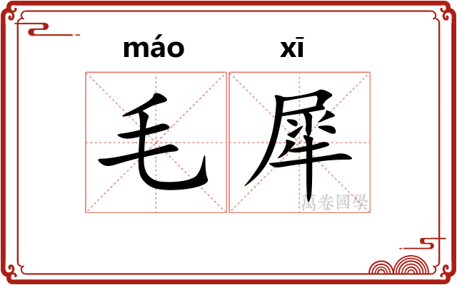 毛犀 毛犀