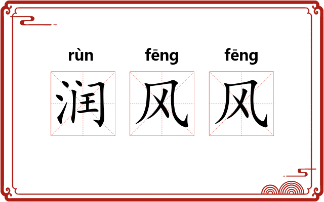 润风风