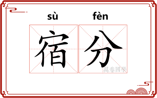 宿分