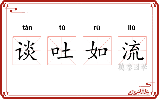 谈吐如流 谈吐如流