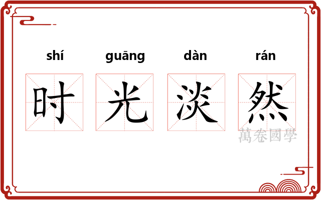 时光淡然 时光淡然