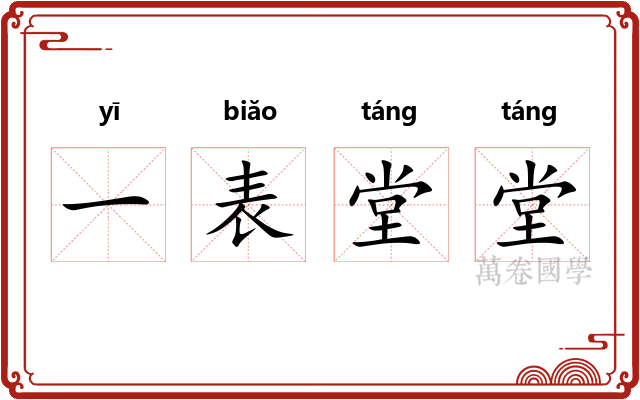 一表堂堂