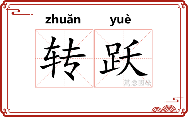 转跃 转跃