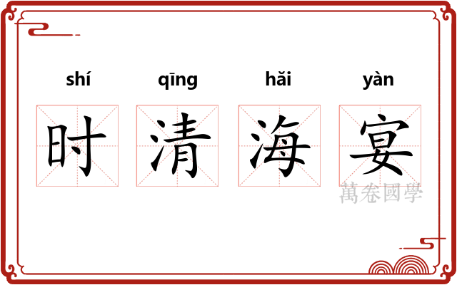 时清海宴