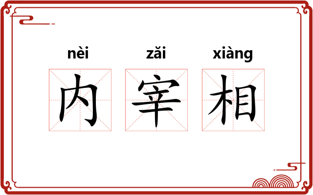 内宰相