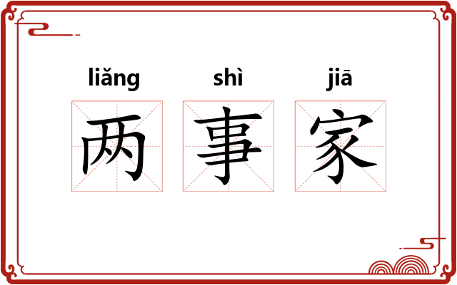 两事家