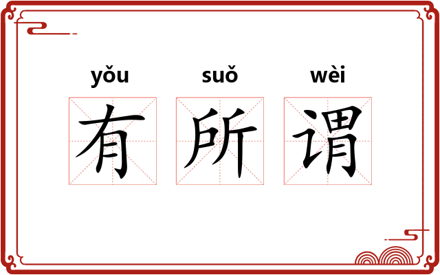 有所谓 有所谓