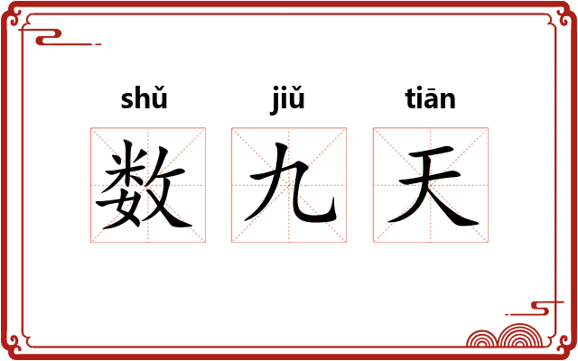 数九天