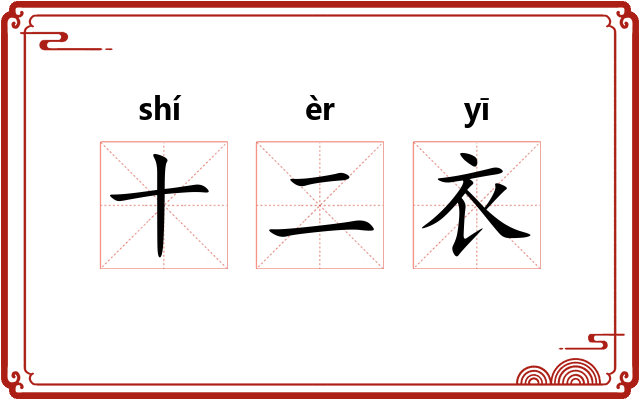 十二衣