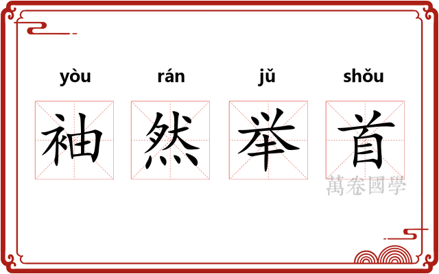 袖然举首 袖然举首