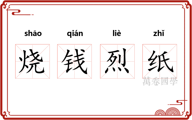 烧钱烈纸