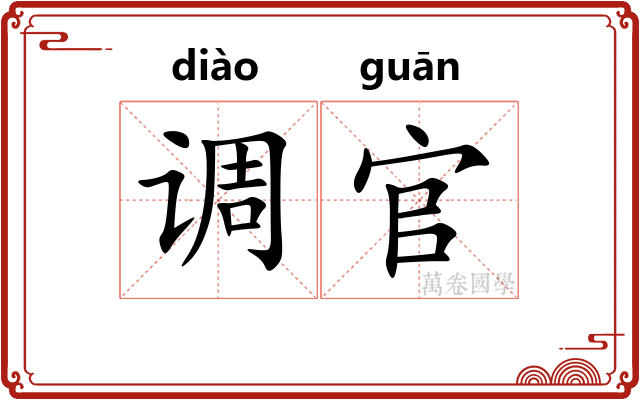 调官 调官
