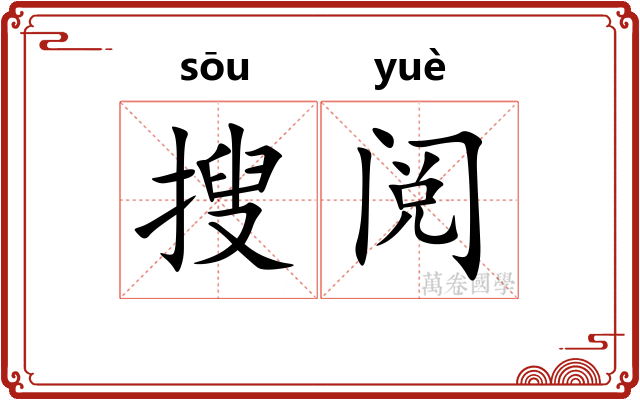 搜阅 搜阅