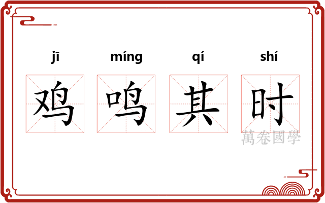 鸡鸣其时