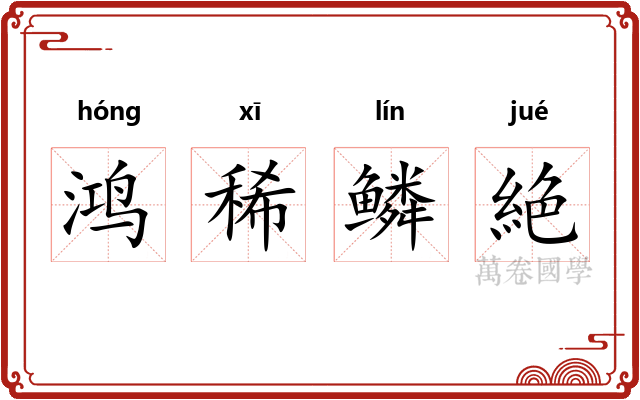 鸿稀鳞絶 鸿稀鳞絶