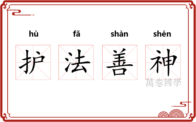 护法善神