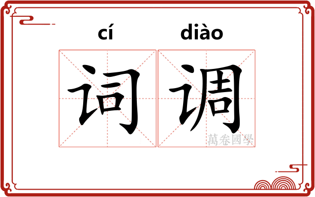 词调